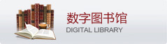 數(shù)字圖書(shū)館